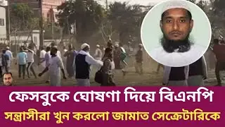 ফেসবুকে ঘোষণা দিয়ে বিএনপি খুন করলো জামাত সেক্রেটারিকে | Rahman Mazid | The untold story |রহমান মাজিদ