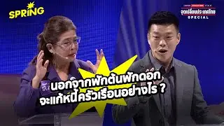 ณัฐพงษ์–สุดารัตน์ เสนอคนละทางแก้หนี้ ลดภาระประชาชน