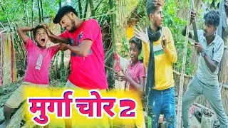 मुर्गा चोर 2 || murga chor 2 || new comedy || @mainimiraj @chotuDada