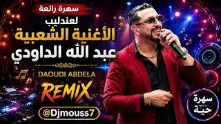 DAOUDI 2025\1\FISTIVAL#daoudi#djtiktok  \\  الداودي يحقق رقما قياسيا بحضور أزيد من 250 الف شخص