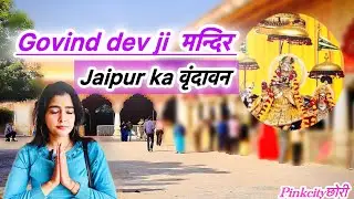 Govind dev ji Mandir Jaipur| वृंदावन से आये गोविंद देव जी | Radhe Govind | जयपुर का ऐतिहासिक मंदिर