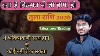 तुला राशि 2026 // ये 4 भविष्यवाणी सत्य होकर रहेगी // कोई भी नहीं रोक सकता। #libra #tularashi 