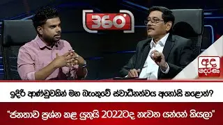 ඉදිරි ආණ්ඩුවකින් මහ බැංකුවේ ස්වාධීනත්වය අහෝසි කළොත්? | Ada Derana