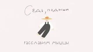 Расслабим мыщцы
