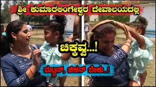 ಚಿಕ್ಕವ್ವನಿಗೆ ದೇವಸ್ತಾನದಲ್ಲಿ ಮಟ್ಟನ್, ಚಿಕನ್ ಕೊಡ್ಸಬೇಕಂತೆ | Sri Kumarlingeshwara Temple | Kannada Vlogs