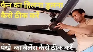 पंखुड़ियों का बैलेंस कैसे ठीक करें पंखे की, pankhe ka balance kaise theek Karen, fan repairing,