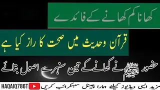 کھانا کم کھانے کے فائدے /قرآن وحدیث میں صحت کا راز کیا ہے ؟
