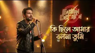 Ki Chile Amar Bolona Tumi | কি ছিলে আমার বলনা তুমি | Bangla Sad Song