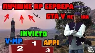 ТОП серверов GTA 5 RP Network. Invicto, V-MP.RU, Appi