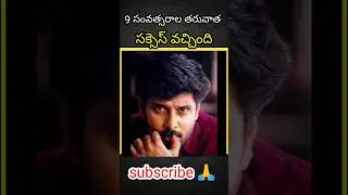 9 సంవత్సరాల తర్వాత సక్సెస్ వచ్చింది #Vikram #cinemastruggles #hardwork #inspirationstory