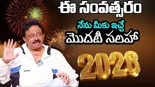 ఈ సంవత్సరం నేను మీకు ఇచ్చే మొదటి సలహా.. | RGV Advise For New Year | Ramgopal Varma About New Year