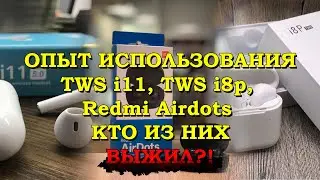 Обзор беспроводных bluetooth наушников TWS i11, TWS i8p и Redmi Airdots. Опыт использования 3 месяца