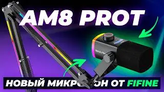 FIFINE AM8 PROT - НОВЫЙ ДИНАМИЧЕСКИЙ МИКРОФОН ДЛЯ СТРИМЕРОВ