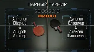28.06.18 🏓 Антипин/Ашуров - Дакунин/Шапоренко | 