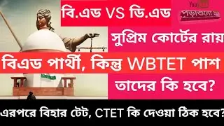 B.ed Vs D.El.Ed | Supreme Court Announcement | Primary Teacher Examination