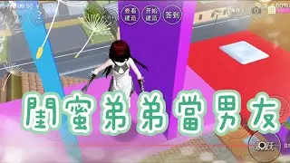閨蜜弟弟當男友-作者：沈紓，#沈紓劇組 ，櫻花校園模擬器🌸🏫跑酷背景