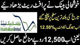 khushali microfinance bank highest profit rate March 2024 || Khushali Bank Profit Rates 2024 ||
