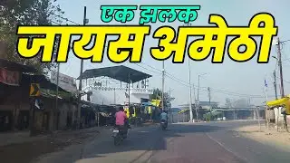 Jais Amethi | जायस अमेठी एक झलक