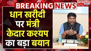 Kedar Kashyap On Dhan Kharidi : धान खरीदी पर मंत्री केदार कश्यप का बड़ा बयान | Breaking News