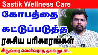 Sastik Wellness Care கோபத்தை கட்டுப்படுத்த ரகசிய பரிகாரங்கள் இதுவரை வெளிவராத தகவலுடன்