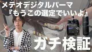 【メテオストレート】　質問の多いメテオでのデジタルパーマを毛束検証しながら施術ポイントを解説します。おすすめの薬剤選定！