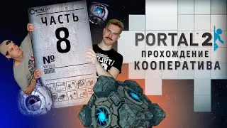 Прохождение Portal 2 co-op (Серия 8): Шипастый лабиринт