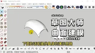 草图大师中曲面模型不会做，2分钟带你掌握