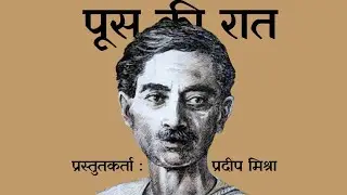 पूस की रात | प्रेमचंद | प्रस्तुतकर्ता | प्रदीप मिश्रा | लोकप्रिय हिंदी कहानियां