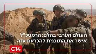 העולם הערבי בהלם: הרמטכ