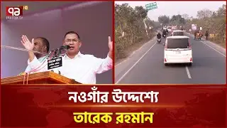 নওগাঁর উদ্দেশ্যে তারেক রহমান | Tarique Rahman | Ekattor TV