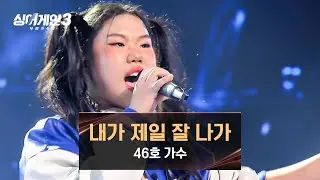 [싱어게인3] 본인과 싱크로율 100% 무대! 46호 가수의 〈내가 제일 잘 나가〉♪ | 싱어게인3 8회 | JTBC 231214 방송