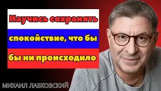 Михаил Лабковский: Как перестать расстраиваться из-за всего вокруг | Мощная речь 2026