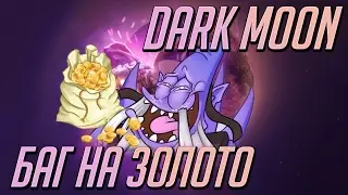 НОВЫЙ БАГ С ДАРК СИРОМ В DARK MOON DOTA 2