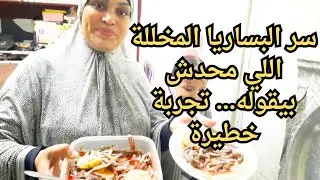 السر الغامض ورا الريحة الحلوة للبساريا المخللة!