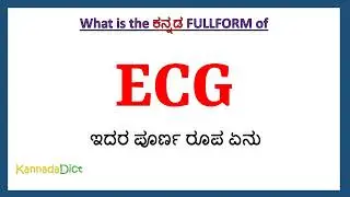 ECG full form in Kannada | ECG in Kannada | ECG ಪೂರ್ಣ ರೂಪ ಕನ್ನಡದಲ್ಲಿ |