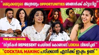 എന്തിനാണ് എന്നോട് കഥ പറയുന്നത് എന്ന് ഞാൻ ആലോചിക്കാറുണ്ട് | Theatre Movie | Rima Kallingal