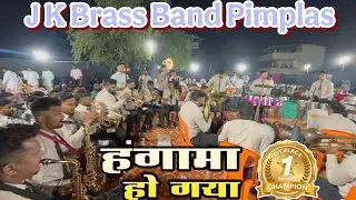 J k Brass Band | Pimplas | 1 🏆 Winner | Hangama Ho Gaya | #viral #trending #brassband #hungama 