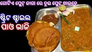 Street Style Pav Bhaji Recipe🤤❗Mumbai Style Butter Pav Bhaji at Home❗ଷ୍ଟ୍ରିଟ୍ ଷ୍ଟାଇଲ୍ ପାଓ ଭାଜି ଘରେ..
