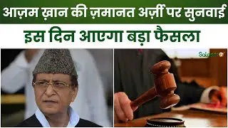 Azam Khan Breaking News : आज़म ख़ान की ज़मानत अर्ज़ी पर हुई सुनवाई | Samajwadi Party | High Court