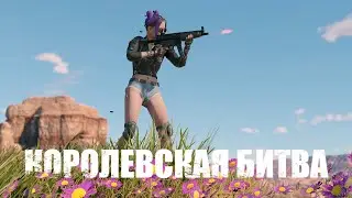 КОРОЛЕВСКАЯ БИТВА CRSED: Cuisine Royale ХОЧУ ТОП 1