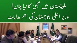 End of Loadshedding in Balochistan? CM Bugti's Emergency Power Plan Revealed!