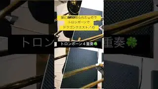ドラゴンクエストより【序曲】トロンボーン４重奏 #トロンボーン #吹奏楽 #trombone #ドラゴンクエスト