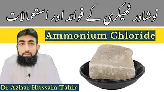 Ammonium Chloride uses & benefits / Noshadar thekri k fayde or istemal