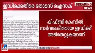 കിഫ്ബി കേസില്&zwj; സര്&zwj;വശക്തരായ  ഇഡിക്ക് അടിതെറ്റുന്നു: തോമസ് ഐസക് | Thomas Isaac | ED