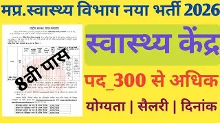 मध्यप्रदेश Health Department भर्ती 2026 | MP उपस्वास्थ्य केंद्र & प्राथमिक स्वास्थ्य केंद्र भर्ती
