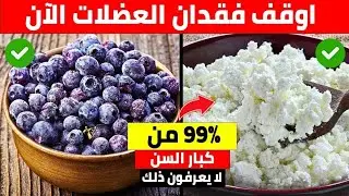 فقدان القوة؟ هذه الأطعمة الستة البسيطة تقوي عضلاتك في سن الشيخوخة