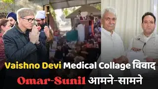 MUDDA GARAM HAI : Vaishno Devi Medical College Row: Omar vs Sunil Face-to-Face | Know all Details 