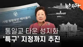 통일교 타운 성지화&hellip;&lsquo;특구&rsquo; 지정까지 추진 - 뉴스타파