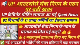 UP आउटसोर्स सेवा निगम के गठन को मिल गई मंजूरी 👍up outsourcing employees latest news 2025 #upcos 