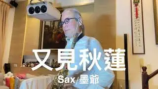 又見秋蓮/2026/01/26/墨爺